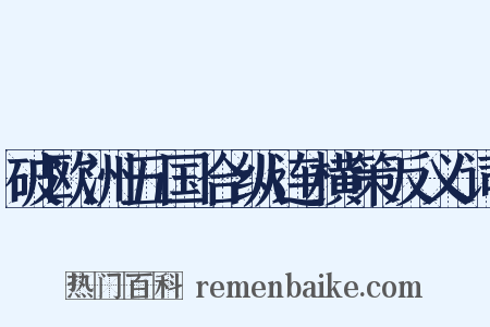 破欧洲五国合纵连横策反义词是什么意思的图片